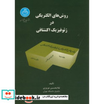 روش های الکتریکی در ژئوفیزیک اکتشافی
