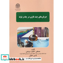 جریان های چندفازی در چاه و لوله