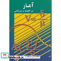 آمار در اقتصاد و بارگانی