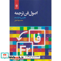 اصول فن ترجمه فارسی به فرانسه