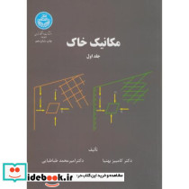 مکانیک خاک ج1