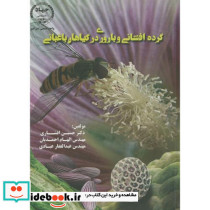 گرده افشانی و باروری در گیاهان باغبانی