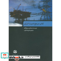 مرجع امنیت انرژی