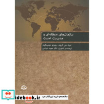 سازمان های منطقه ای و مدیریت امنیت