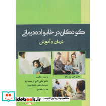 کودکان در خانواده درمانی درمان و آموزش