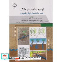 توزیع رطوبت در خاک