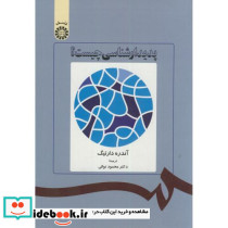پدیدار شناسی چیست