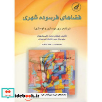 فضاهای فرسوده شهری