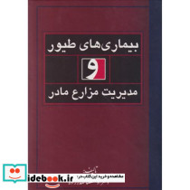بیماری های طیور و مدیریت مزارع مادر