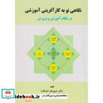 نگاهی نو به کارآفرینی آموزشی در نظام آموزش و پرورش