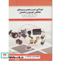 خودآموز نصب و تعمیر سیستم های حفاظتی اتومبیل و ساختمان