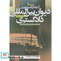 کتاب آراء و نظریات مشورتی دیوان بین المللی دادگستری جلد 3