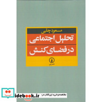 تحلیل اجتماعی در فضای کنش