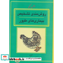 روش مندی تشخیص بیماری های طیور
