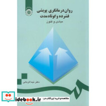 روان درمانگری پویشی فشرده و کوتاه مدت