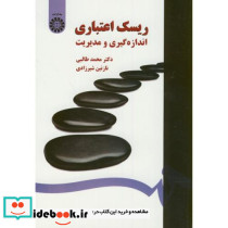 ریسک اعتباری اندازه گیری و مدیریت