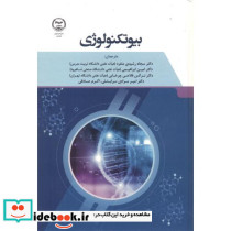 بیوتکنولوژی نشر جهاد دانشگاهی