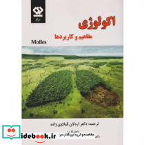 اکولوژی مفاهیم و کاربردها