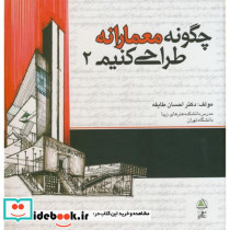چگونه معمارانه طراحی کنیم ج 2