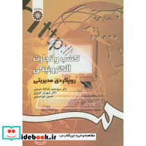 کسب و تجارت الکترونیکی رویکردی مدیریتی - تصویر 2