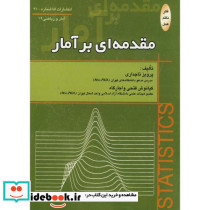 مقدمه ای بر آمار