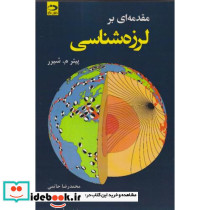 مقدمه ای بر لرزه شناسی