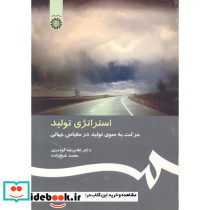 استراتژی تولیدحرکت به سوی تولید در مقیاس جهانی1054