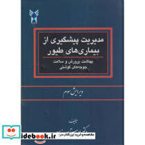 مدیریت پیشگیری از بیماری های طیور
