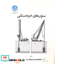 ستون های خرده سنگی