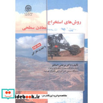 روش های استخراج معادن سطحی جلد2
