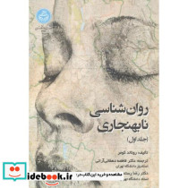 روان شناسی نابهنجاری 2جلدی