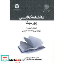 دانشنامه علایی پورسینا