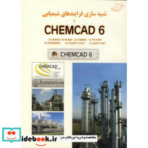 شبیه سازی فرایندهای شیمیایی با CHEMCAD 6