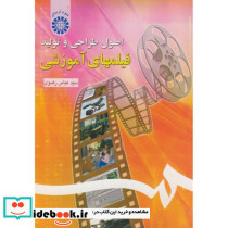 اصول طراحی و تولید فیلمهای آموزشی