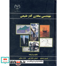 مهندسی مخازن گاز طبیعی