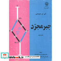 جبر مجرد نشر دانشگاه امام رضا