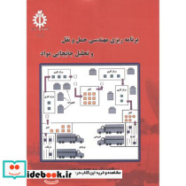 حمل و نقل و تحلیل و جابجایی مواد