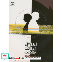 اخلاق فناوری اطلاعات