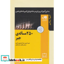 250 مساله جبر