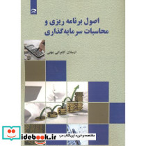 اصول برنامه ریزی و محاسبات سرمایه گذاری