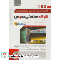مرجع کاربردی شبکه صنعتی مدباس Modbus
