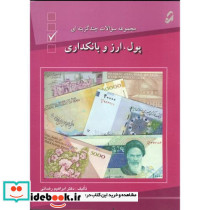 مجموعه سوالات چهارگزینه ای پول