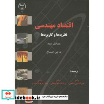 اقتصاد مهندسی نظریه و کاربردها