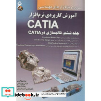 آموزش کاربردی نرم افزارCATIA 6