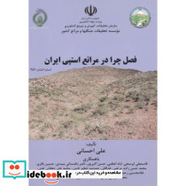 فصل چرا در مراتع استپی ایران