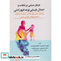 درمان مبتنی بر شفقت و اختلال نارسایی توجه فزون کنشی