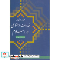 کتاب مقدمه ای بر خدمات اجتماعی در اسلام