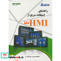 دلتا راهنما استفاده سریع از HMI دلتا