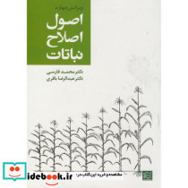 اصول اصلاح نباتات ویرایش 4