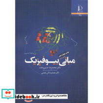 مبانی بیوفیزیک نشر دانشگاه فردوسی